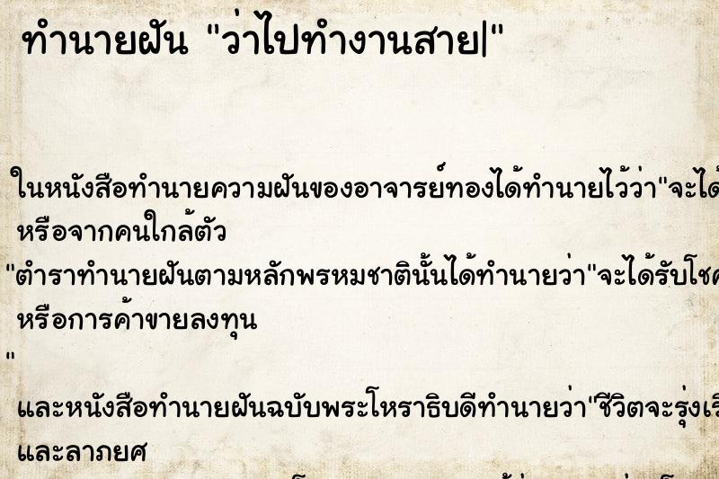 ทำนายฝัน ว่าไปทำงานสาย| ทำนายฝัน ว่าไปทำงานสาย|